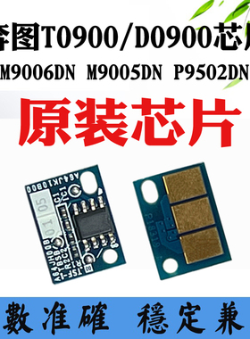 适用奔图M9005DN芯片P9502DN M9006 TO-900H/X碳粉盒硒鼓计数芯片