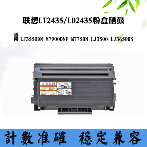 适用联想M7750N LJ3500 M7900DNF感光鼓LT/LD2435 LJ3650DN墨粉仓