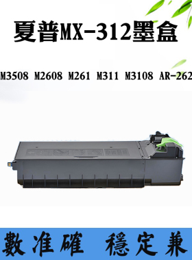 适用夏普M3508 M2608 M261 M311 M3108 MX-312墨粉盒AR-2628L墨盒
