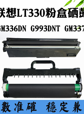 适用联想LT330 GM336DN G993DNT墨盒GM337DN粉盒 打印机碳粉盒