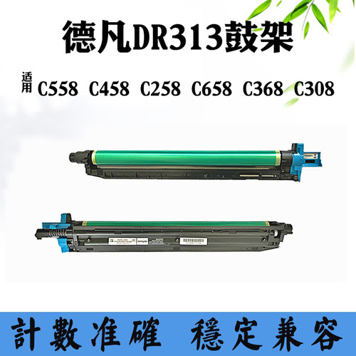 适用德凡C658 C558 C368 C458套鼓C308 C258 DR313鼓架感光鼓硒鼓