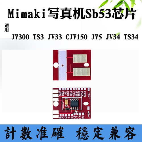 Mimaki JV150 Sb53墨盒芯片TS3 JV33 TS34 JV5 CJV300写真机芯片