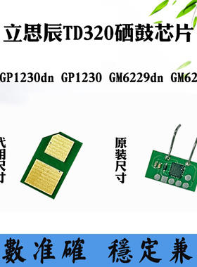 适用立思辰GP1230dn GM6229 TD320硒鼓芯片GP1230墨粉盒计数芯片