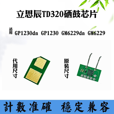 适用立思辰GP1230dn GM6229 TD320硒鼓芯片GP1230墨粉盒计数芯片