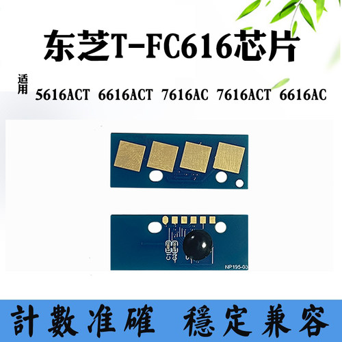 适用东芝T-FC616粉盒芯片5616ACT 6616ACT 7616 6616AC计数芯片