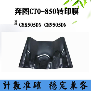 CM9505DN转印膜显影组件转印单元 850 组件 CTO 适用奔图CM8505DN