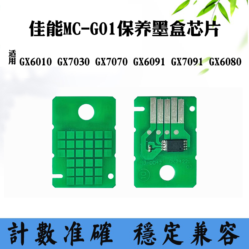 兼容佳能MC-G01保养墨盒GX7030 6070 6090 GX7092维护箱计数芯片