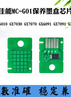 兼容佳能MC-G01保养墨盒GX7030 6070 6090 GX7092维护箱计数芯片