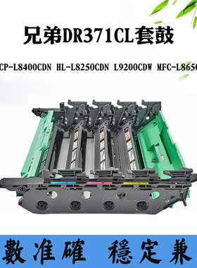 适用兄弟L8650CDW L8400CDN硒鼓架DR371CL L8250CDN L9200CDW套鼓