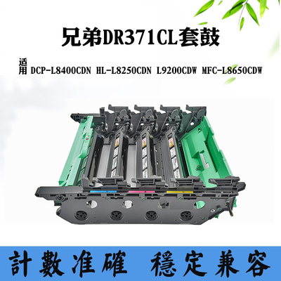 适用兄弟L8650CDW L8400CDN硒鼓架DR371CL L8250CDN L9200CDW套鼓