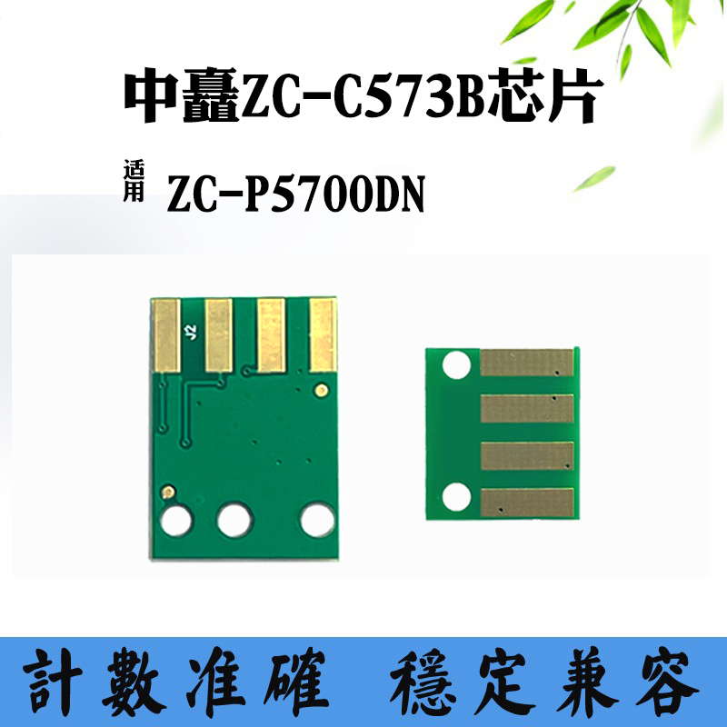 兼容中矗ZC-P5700DN ZC-C573B墨盒芯片打印机碳粉盒硒鼓计数芯片