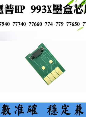 适用惠普77940 774 77740 993X墨盒芯片 77650 777 77750计数芯片