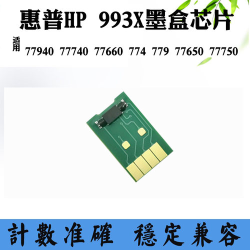 适用惠普77940 774 77740 993X墨盒芯片 77650 777 77750计数芯片