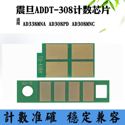 适用震旦ADDT308 AD308PD AD308MNC硒鼓芯片AD338MNA粉盒计数芯片
