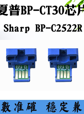 适用夏普BP-C2522R墨粉盒芯片BP-CT30打印机耗材碳粉盒计数芯片