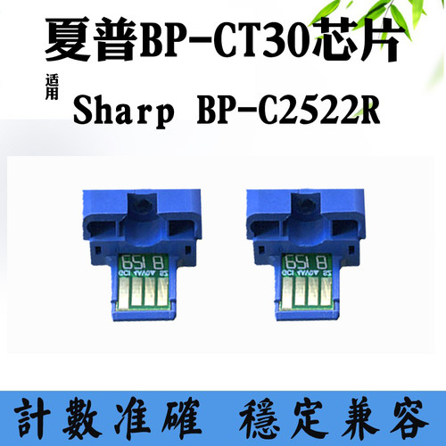 适用夏普BP-C2522R墨粉盒芯片BP-CT30打印机耗材碳粉盒计数芯片
