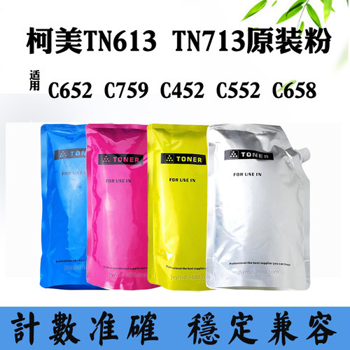 适用柯美C652 TN713 C759原装粉C452 C552 TN613墨粉C658粉盒碳粉