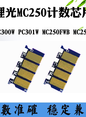 理光PC300W墨盒芯片PC301W MC250FWB粉盒芯片MC250FW硒鼓计数芯片