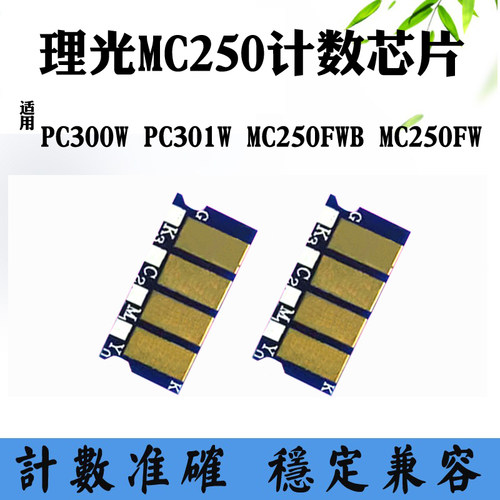 理光PC300W墨盒芯片PC301W MC250FWB粉盒芯片MC250FW硒鼓计数芯片