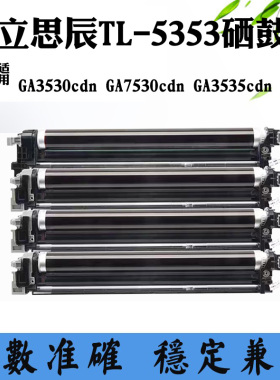 适用立思辰GA3530 GA7530cdn GA3535cdn感光鼓组件TL-5353硒鼓架