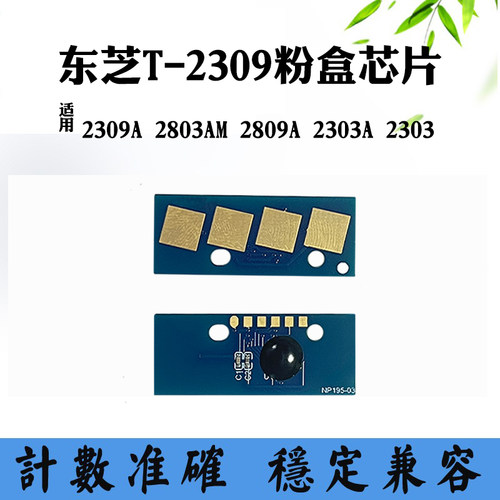 适用东芝2809A T-2309芯片2303AM 2309A 2803AM粉盒清零计数芯片