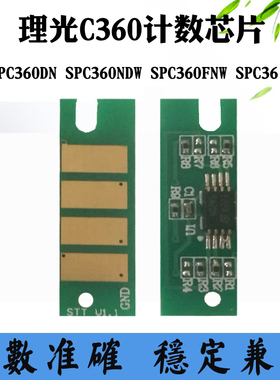 兼容理光SPC360DN SPC360NDW SPC360FNW SPC361DNW粉盒清零芯片