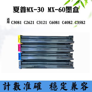 C3121 C3582墨盒 30粉盒C3081 適用夏普MX C2621 C4082 C6081