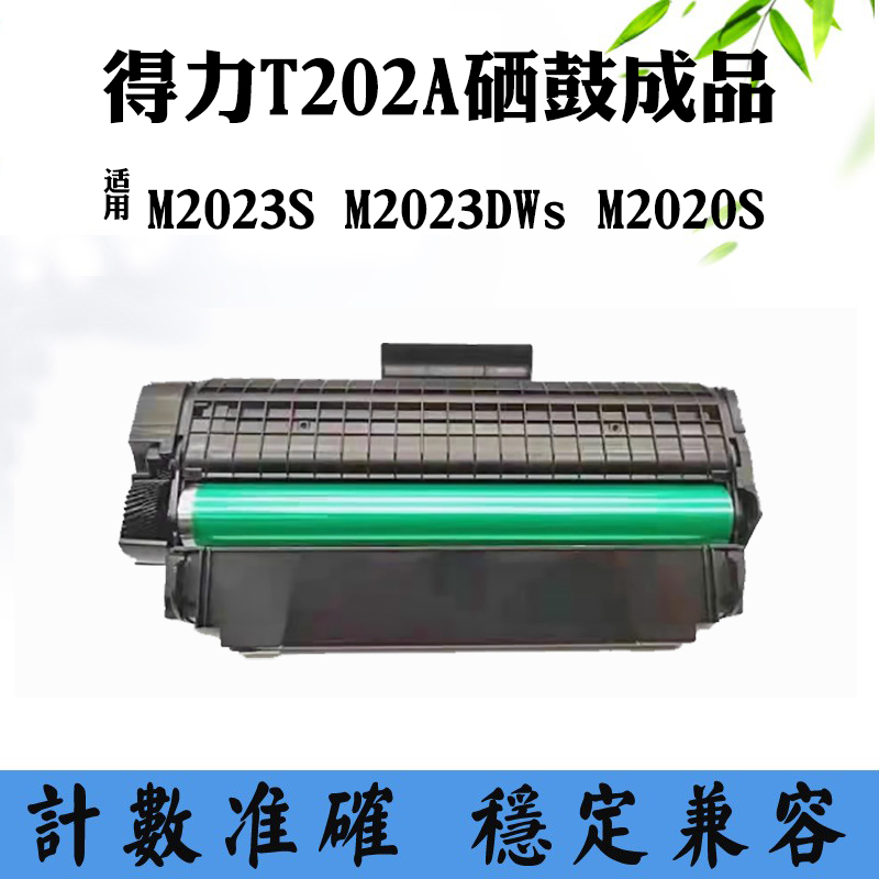 适用得力M2023DWs墨盒M2023S M2020S T202A易加粉硒鼓成品碳粉盒