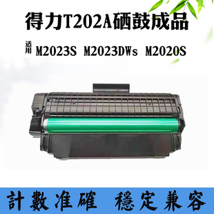 适用得力M2023DWs墨盒M2023S T202A易加粉硒鼓成品碳粉盒 M2020S