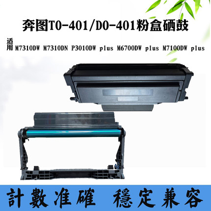 适用奔图P3010DW M6700DW plus硒鼓架M7100DW plus TO/DO401粉盒