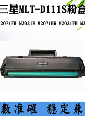 适用三星M2021FH 2071 MLT-D111S碳粉盒 M2021W M2071FH墨盒硒鼓