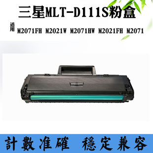 M2021W 适用三星M2021FH D111S碳粉盒 MLT M2071FH墨盒硒鼓 2071