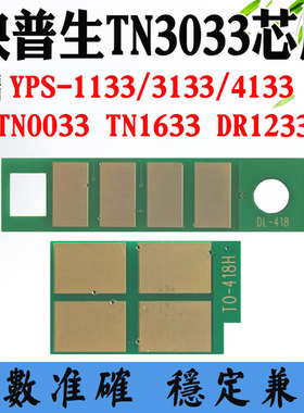 爱胜品TN3033H DR1233硒鼓芯片YPS1133 3133 4133碳粉盒计数芯片