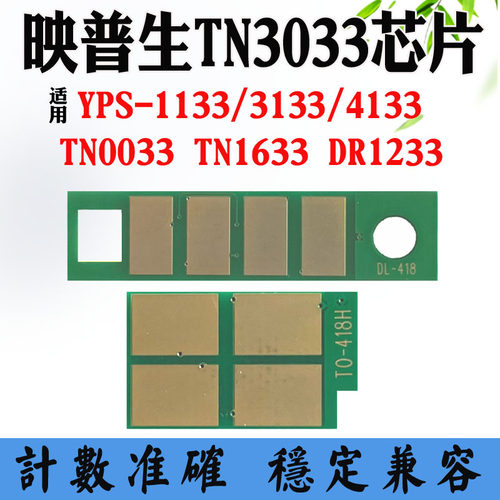 爱胜品TN3033H DR1233硒鼓芯片YPS1133 3133 4133碳粉盒计数芯片
