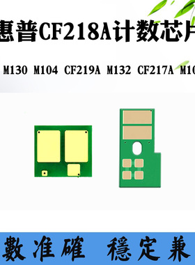 适用惠普HP M132 M102 CF217A墨盒芯片 M104 CF218A M130硒鼓芯片
