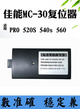 适用佳能MC-30 PRO 520S 540s 560维护箱保养盒废墨盒终生解码器