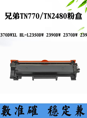 适用兄弟2370DWXL TN770墨盒L2350DW 2390DW 2395DW TN2480碳粉盒