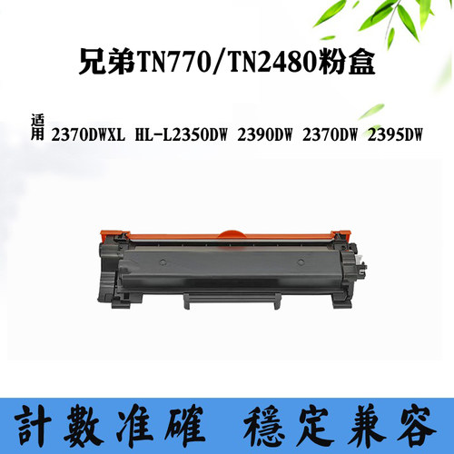 适用兄弟2370DWXL TN770墨盒L2350DW 2390DW 2395DW TN2480碳粉盒