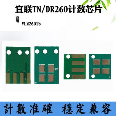适用宜联VLM2601b计数芯片TN260打印机粉盒芯片 墨盒硒鼓清零芯片