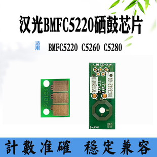 适用汉光BMFC5220 计数清零 硒鼓鼓架芯片C5260 C5280显影器芯片