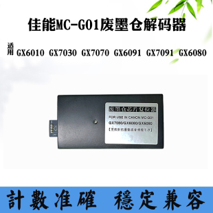 GX6020解码 G01保养墨盒GX6050 器 GX6580废墨仓MC 适用佳能GX5080