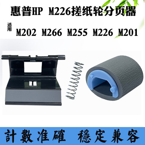 适用惠普HP M202d M266dn分离垫 M255 M226dw M201n分页器 搓纸轮