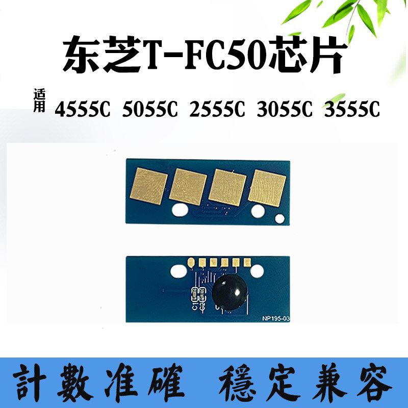 适用东芝5055C 2555C 3055 3555C 4555C T-FC50粉盒碳粉计数芯片,办公设备/耗材/相关服务,计数芯片,淘宝优惠券,粉丝福利购,淘宝优惠卷