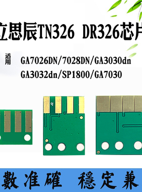 适用立思辰GA7026DN硒鼓芯片TN326/7028碳粉3032/DR326粉盒芯片