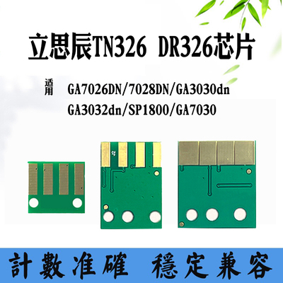 适用立思辰GA7026DN硒鼓芯片TN326/7028碳粉3032/DR326粉盒芯片