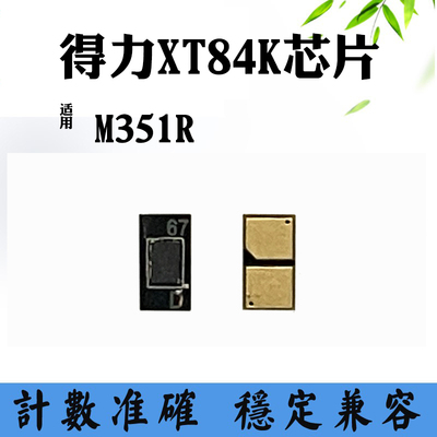 适用得力XT84K计数芯片M351R粉盒硒鼓芯片打印机墨盒碳粉清零芯片