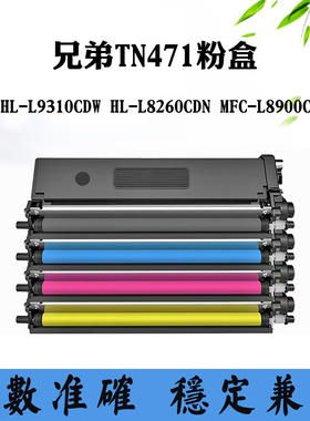 适用兄弟HL-L9310CDW TN471墨粉HL-L8260CDN MFC-L8900CDW碳粉盒