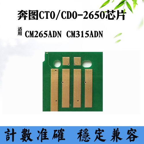 兼容奔图CM265ADN芯片CTO-2650 CM315ADN硒鼓芯片打印机计数芯片