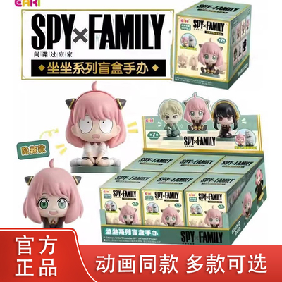 亿奇间谍过家家坐坐系列盲盒手办