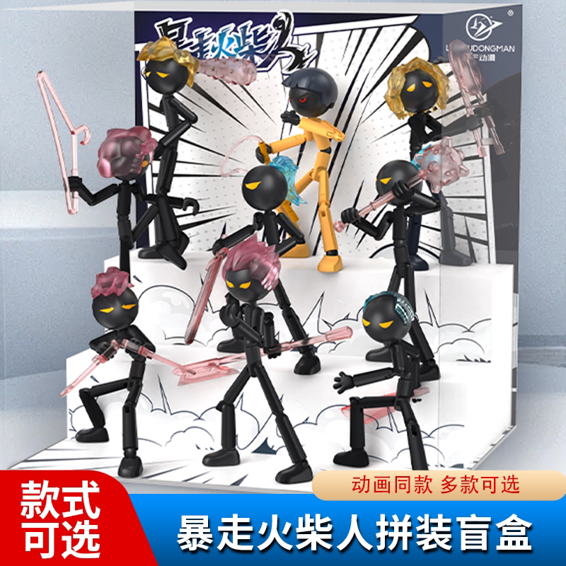 正版联宇动漫暴走火柴人盲盒拼装积木关节可动·模型人仔玩具手办图片